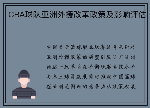 CBA球队亚洲外援改革政策及影响评估