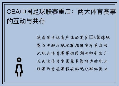 CBA中国足球联赛重启：两大体育赛事的互动与共存