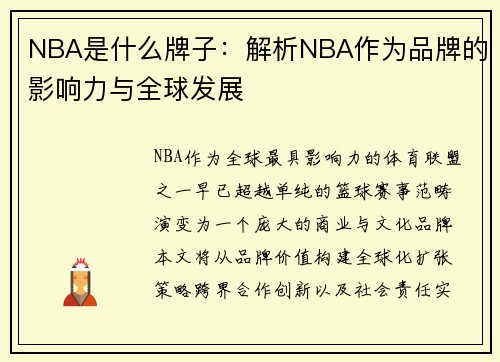 NBA是什么牌子：解析NBA作为品牌的影响力与全球发展