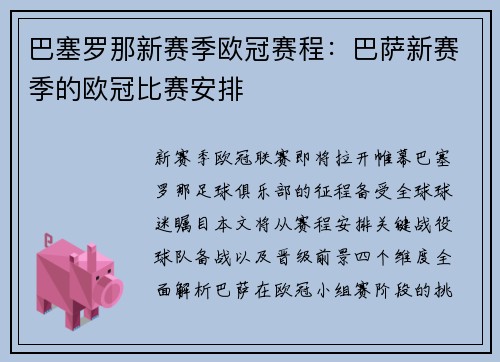 巴塞罗那新赛季欧冠赛程：巴萨新赛季的欧冠比赛安排