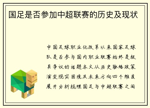 国足是否参加中超联赛的历史及现状