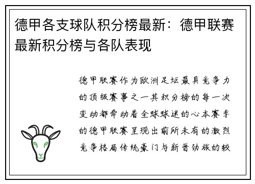 德甲各支球队积分榜最新：德甲联赛最新积分榜与各队表现