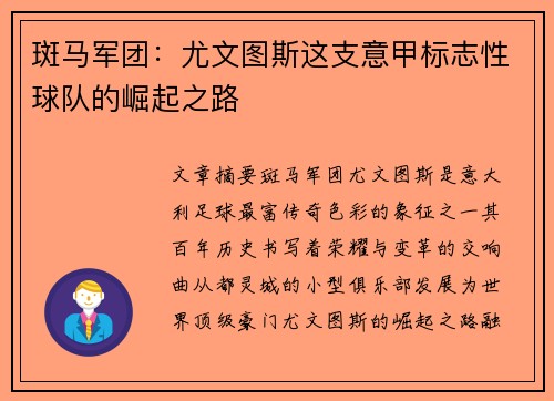斑马军团：尤文图斯这支意甲标志性球队的崛起之路