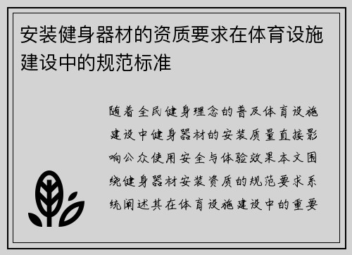 安装健身器材的资质要求在体育设施建设中的规范标准