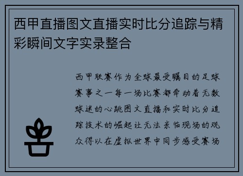 西甲直播图文直播实时比分追踪与精彩瞬间文字实录整合
