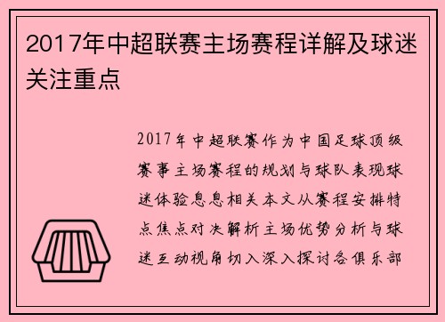 2017年中超联赛主场赛程详解及球迷关注重点
