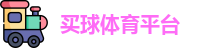 线上买球官方网站